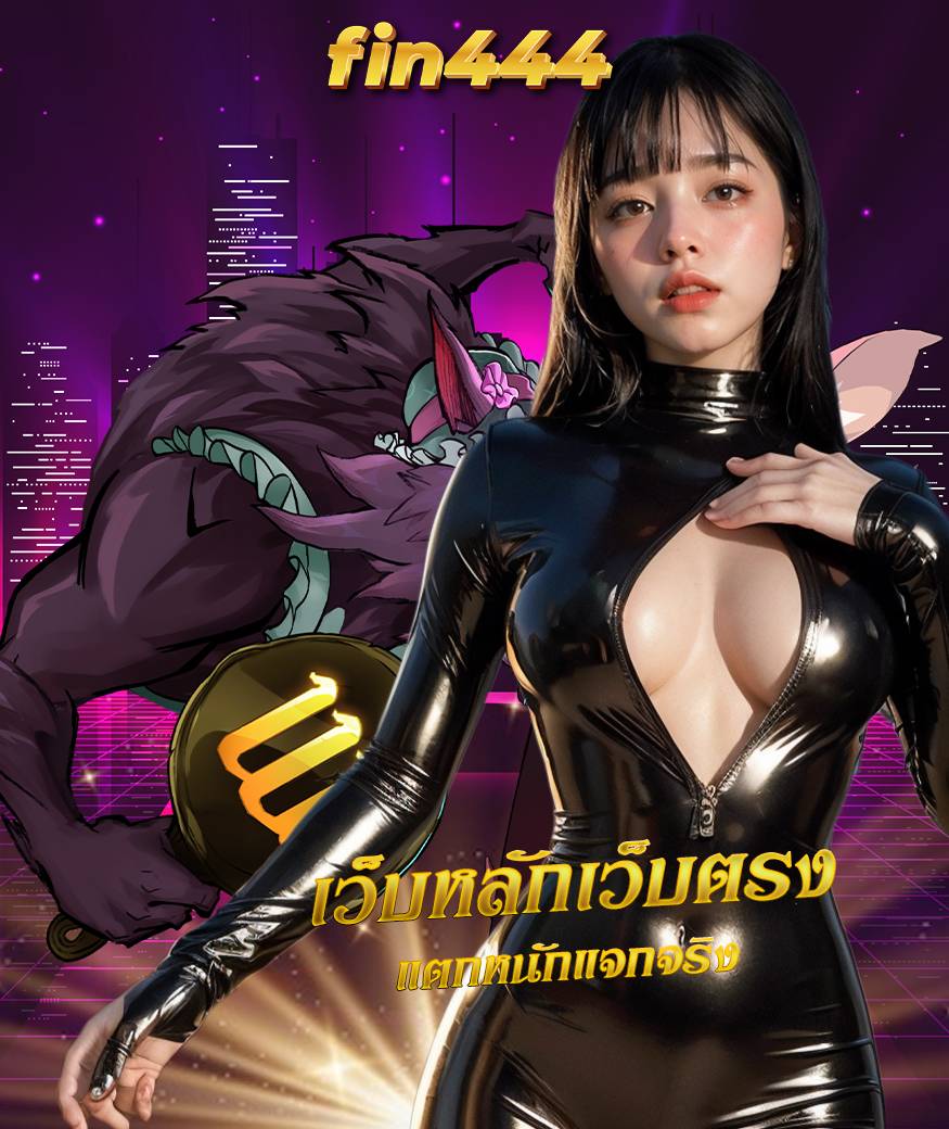 fin444 ทดลองเล่น